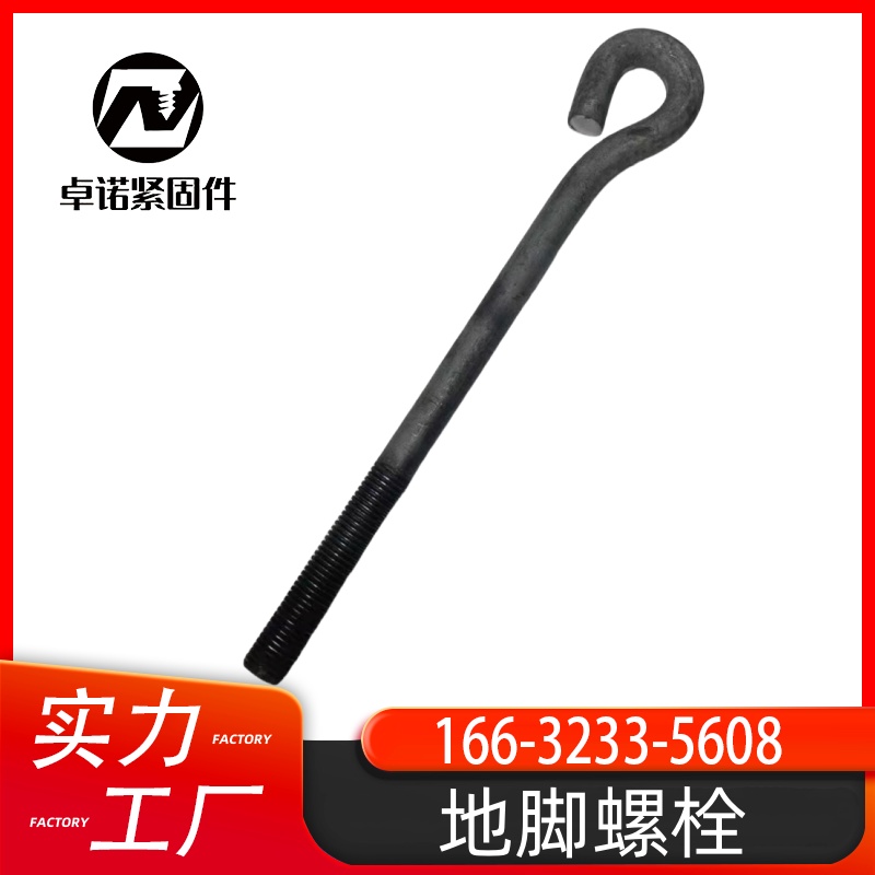地脚螺栓 7字 9字 伞把 按需定制M16-M120常规尺寸大量现货批发 卓诺