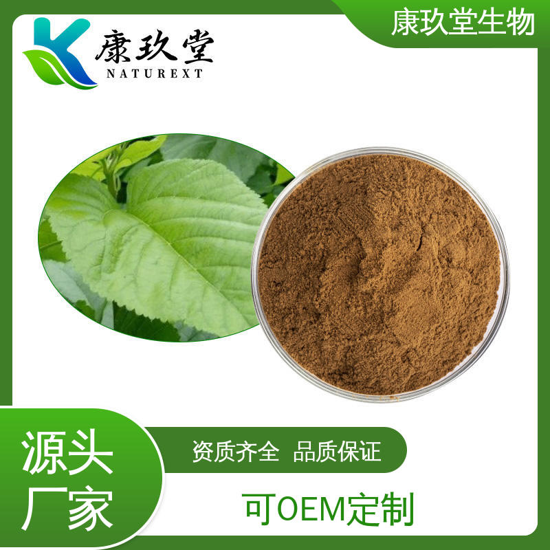 资质齐全 桑叶植物提取物 1%DNJ 1-脱氧野尻霉素 棕色粉末 康玖堂