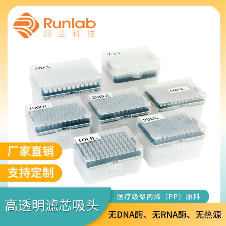 10ul ,20ul ,100ul ,200ul ,300ul ,1000ul ,1250ul 盒装滤芯吸头 透明色