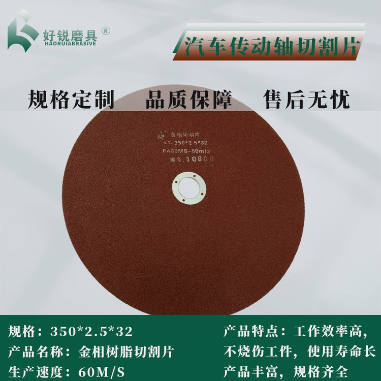 350*2.5*32金相切割片适用于汽车传动轴/球笼金相检测小批量定制