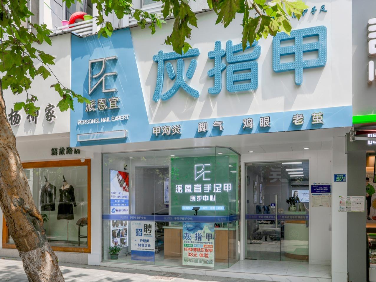 派恩宜/肤甲益生灰指甲