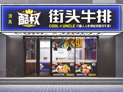 酷叔街头牛排