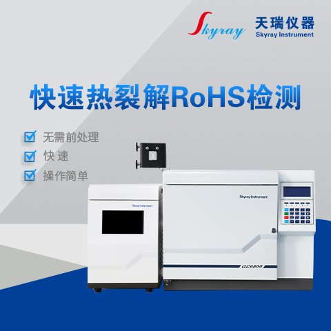 天瑞Rohs2.0指令检测设备 Rohs10项有害物质分析仪 X荧光光谱仪