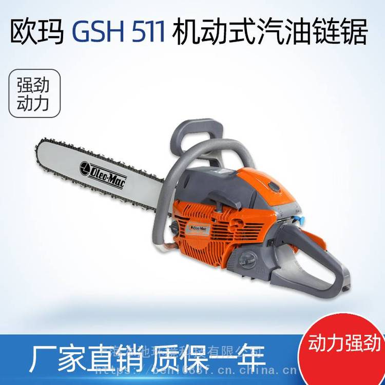 欧玛GSH511油锯伐木锯Oleo-Mac汽油链锯18寸易启动