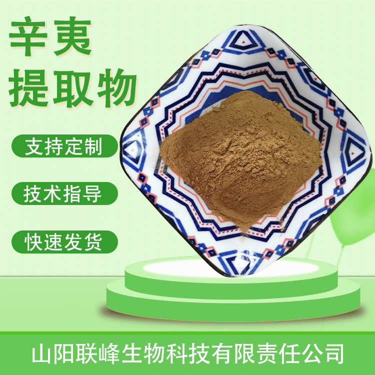 食品级辛夷提取物 浓缩浸膏粉 植物萃取 原料水提喷雾干燥 多规格