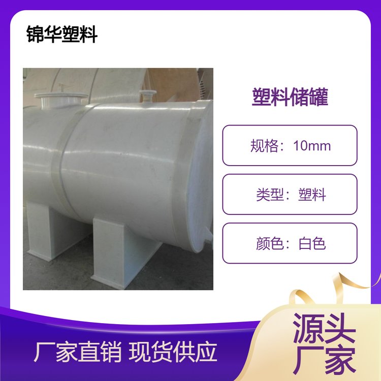 锦华 缠绕立式化工盐酸塑料储罐 密封性好防腐耐老化