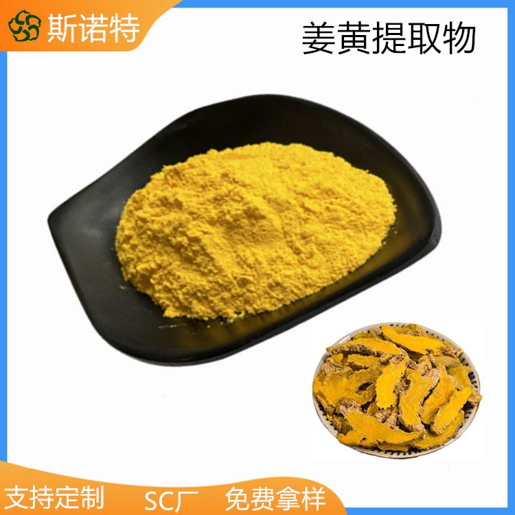 斯诺特 姜黄提取物 性状粉末 支持试样 阴凉干燥处存放