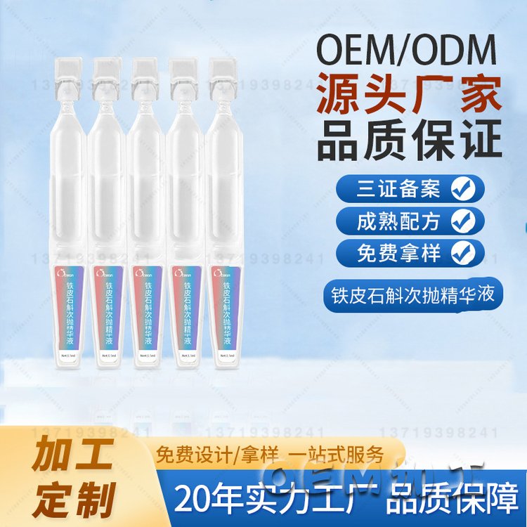铁皮石斛次抛精华加工舒缓透亮补水保湿淡化细纹亮肤次抛原液定制