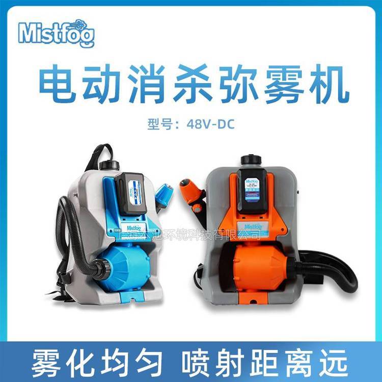 Mistfog背负喷雾器电动消毒雾化机48V-DC杀菌弥雾机器杀虫喷药机