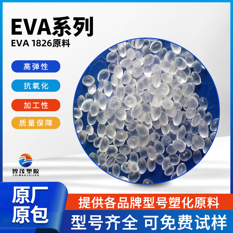 塑胶原料EVA 1826韩华 高弹性抗氧化 电缆工程塑料