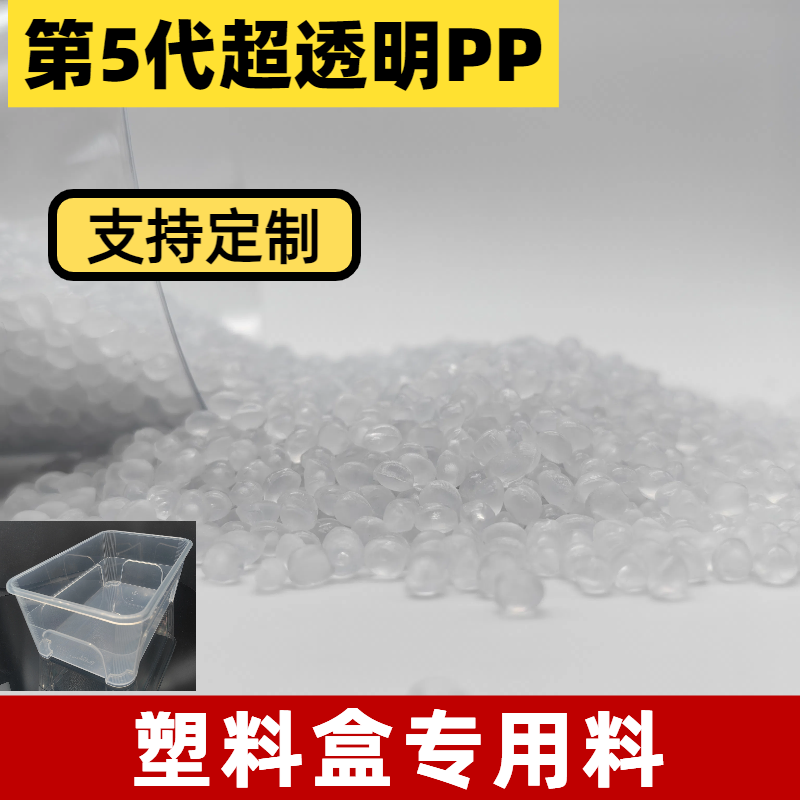 透明pp厂家 造粒 更坚韧 易加工成型 低翘曲 不收缩 高透胶盒 普莱斯