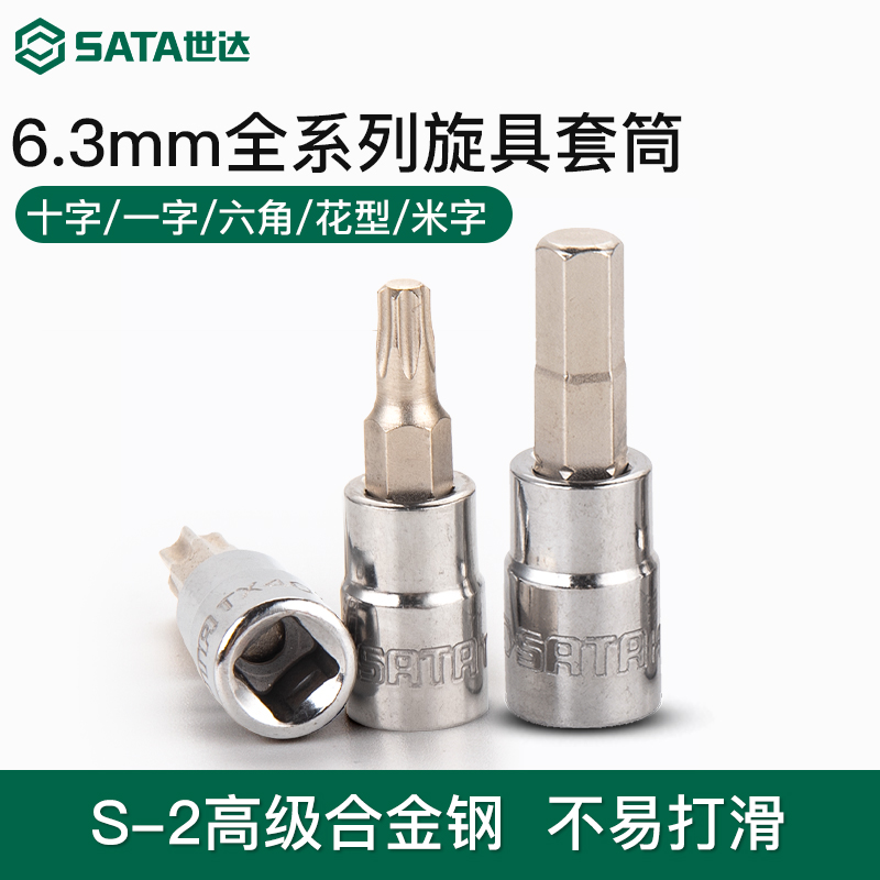 世达小飞旋具套筒一字十字六角米字花形6.3mm内六花套管花键工具
