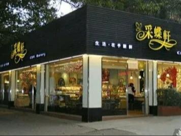 采蝶轩面包店