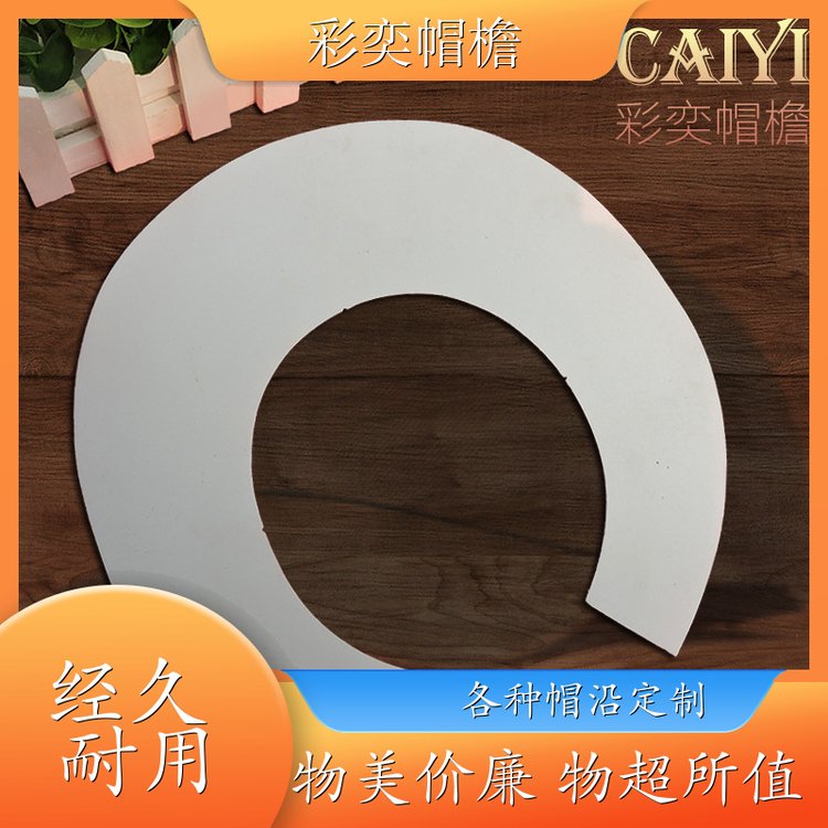 彩奕帽檐批发 各种帽子辅料沿边 柔韧性好 成人帽子配件 加工定制