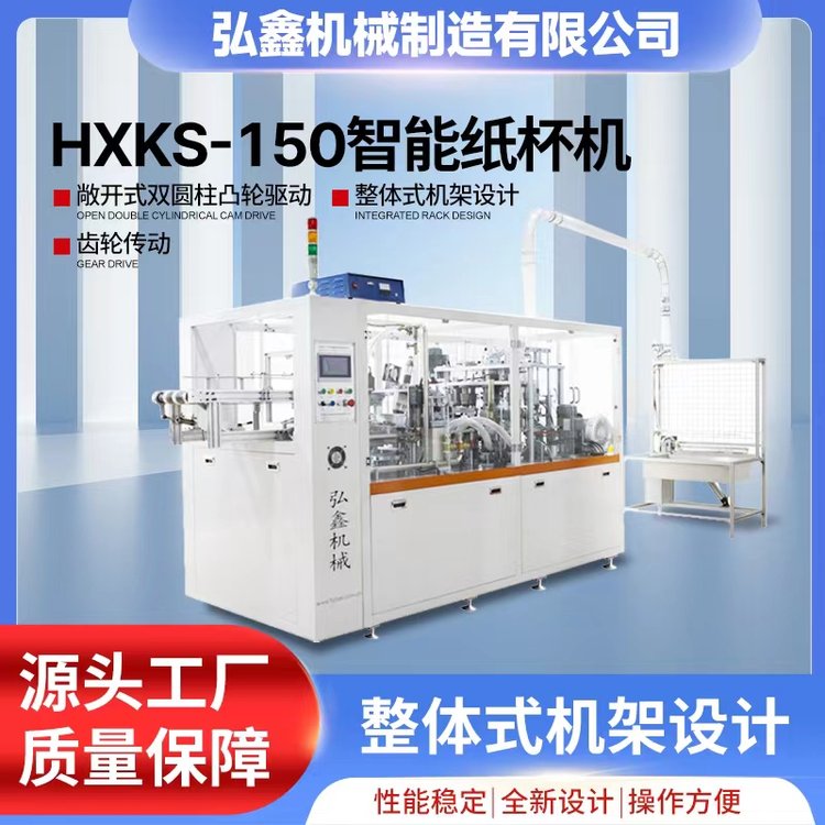 弘鑫机械单盘纸杯机 机械设备 辅助包装机械响应速度快