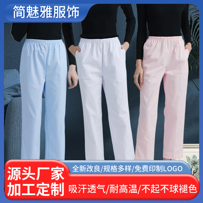 简魅雅 护士裤白色松紧腰夏季薄款护士服裤子女医生护士工作裤