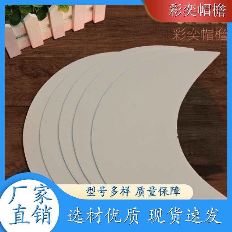 彩奕帽檐批发 雨衣雨披帽沿 不易折断 成人帽子配件 规格齐全
