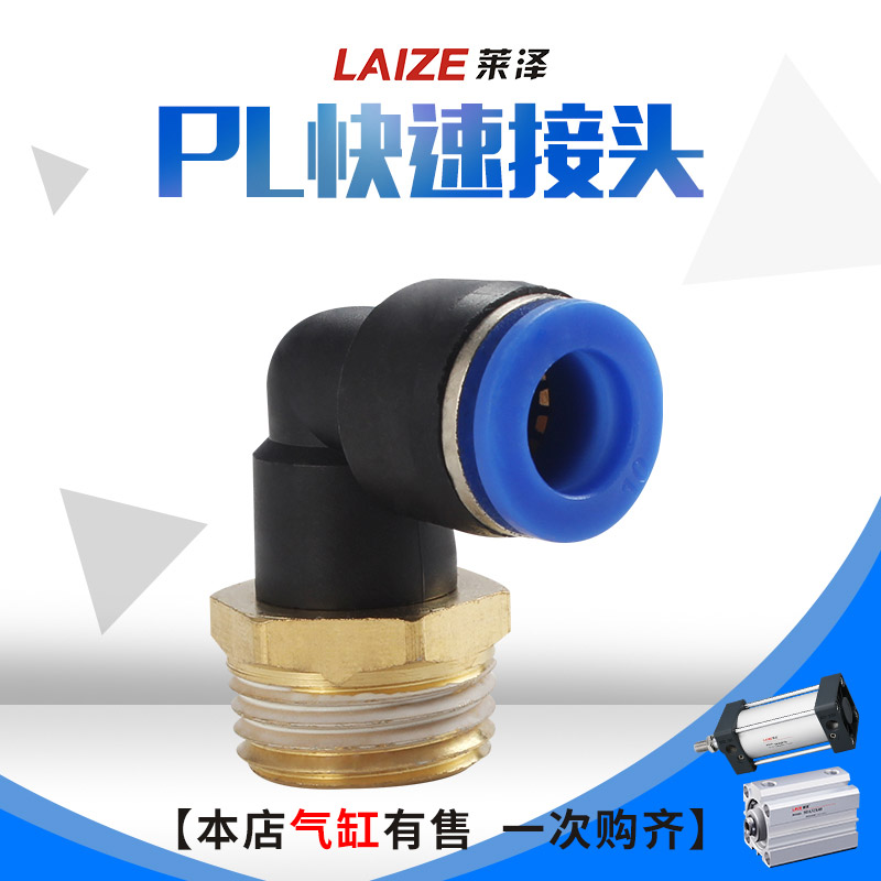 莱泽气动气管快速接头快插接头螺纹弯头PL8-02 /4-M5/6-01/10-03
