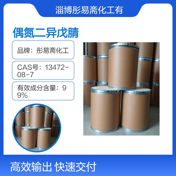 偶氮二异戊腈 国标工业级 高纯化学试剂 彤易斋化工