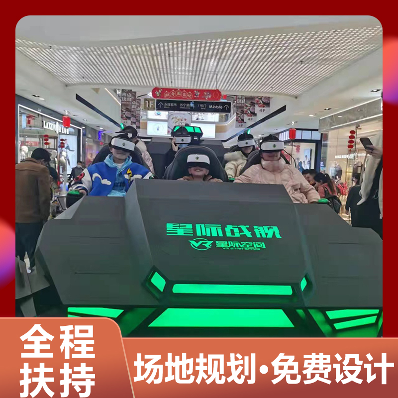 VR体验馆设备厂家星际战舰步行街商场景区文旅航空航天
