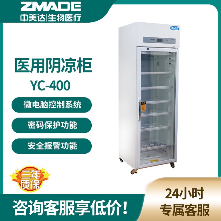 中美达 YC-400药店展示柜 2-8℃400升单开门 新规GSP认证阴凉柜
