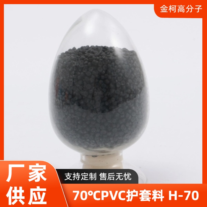H-70 70℃PVC护套料 电线原料彩色挤出绝缘料颗粒