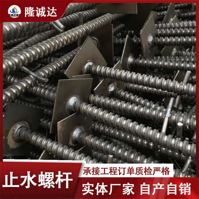 隆诚达 建筑止水螺杆 穿墙螺丝生产厂家可按需定制加工