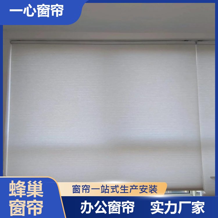 一心建材 电动蜂巢帘组装 光影效果好 加工定制 生产厂商
