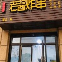 清平调老酱炸串