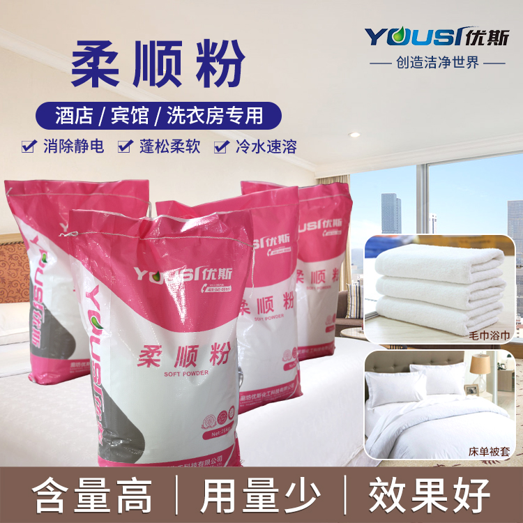 亲水型柔顺粉 衣物柔软蓬松 优斯 毛巾浴巾用 织物顺滑