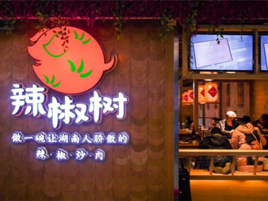 辣椒树湘菜