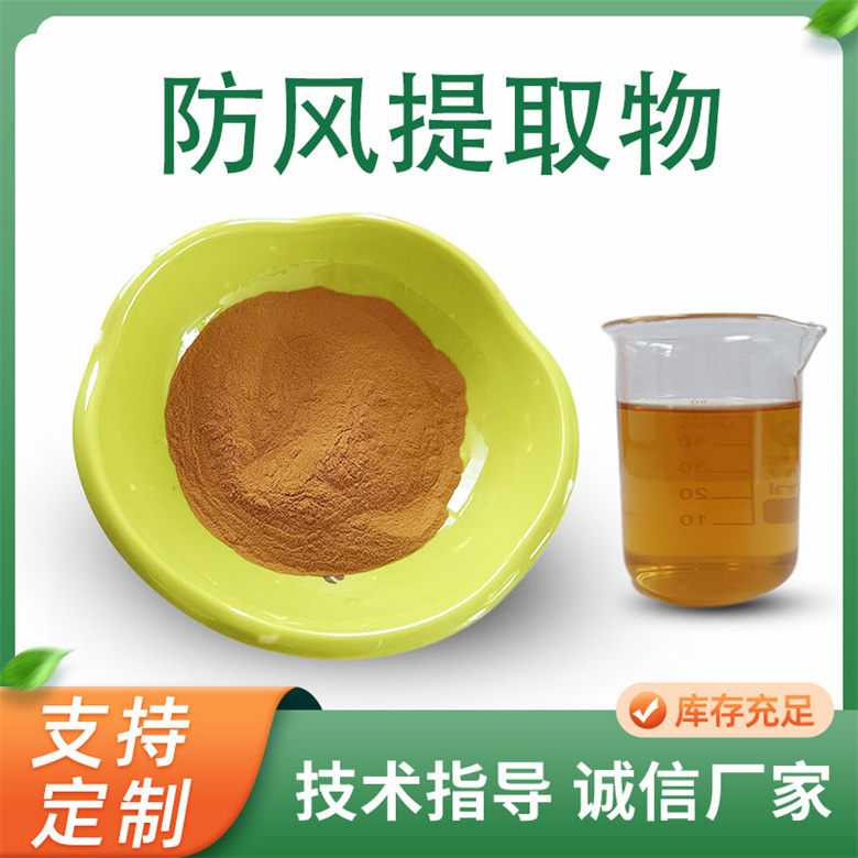 防风提取物 10:1水溶防风粉 食品级 支持定制 多规格 浓缩原料粉