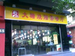 大塘烧腊茶餐厅
