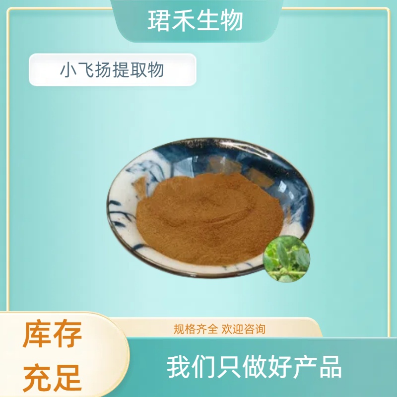 小飞扬提取物 水溶奶汁草粉 通奶草浸膏 多规格可定制
