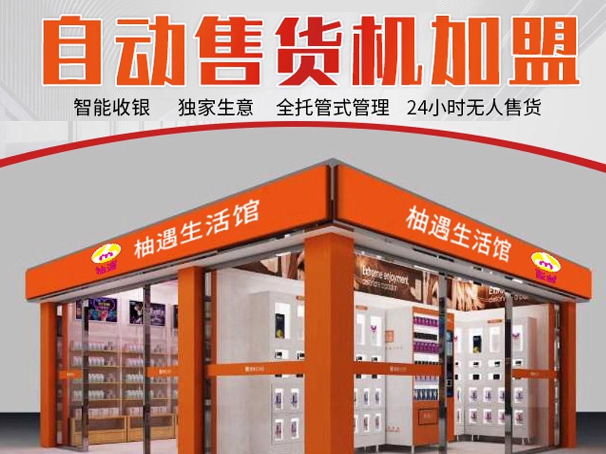 柚遇成人用品自助售货机无人售货机无人售货店