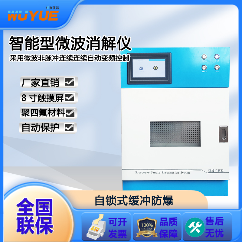 伍跃 超声波高压植物 红外测温 氮萃取器实验室微波消解仪
