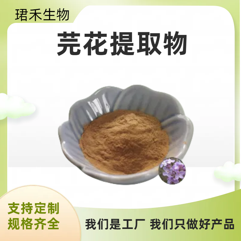 芫花提取物 比例产品 溶解性好 固体饮料原料 喷雾干燥萃取