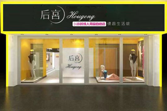 后宫成人用品