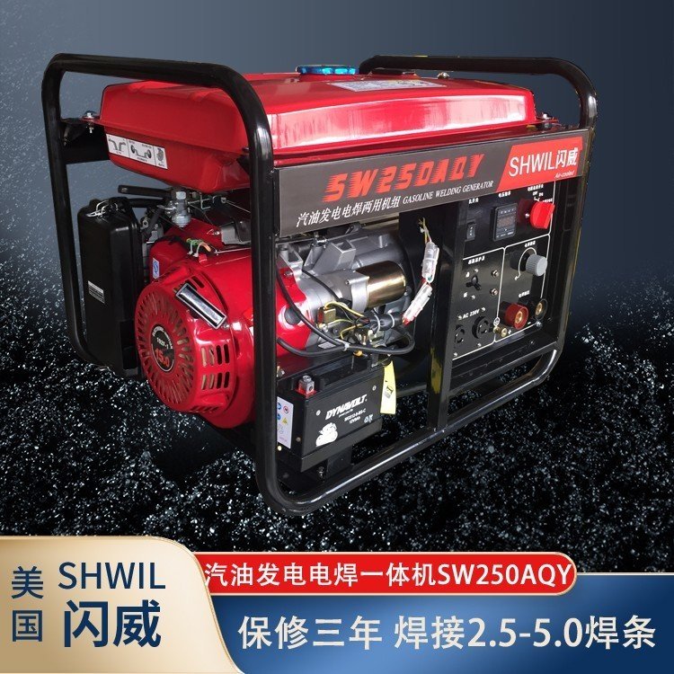 瑟维尔机械SHWIL250A汽油发电焊机两用 发电电焊一体机