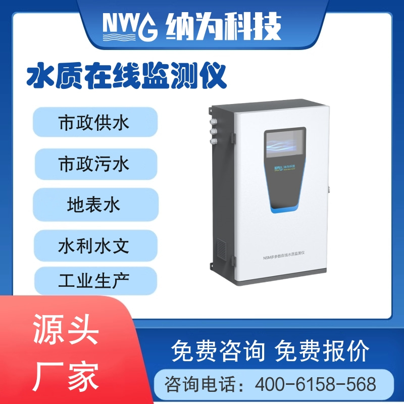 壁挂式多参数水质在线监测仪 二次供水 直饮水水质监测 纳为