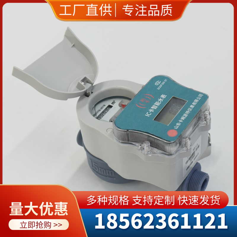 预付费刷卡水表ＩＣ卡无线远传防水防潮农村家用工程验收厂家直供