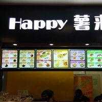 Happy薯来疯