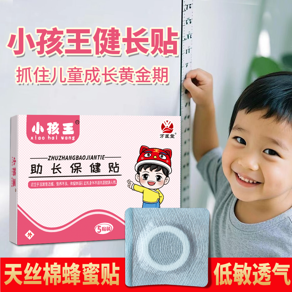 万医堂小孩王健长贴 儿童助长贴 长个贴厂家批发膏贴