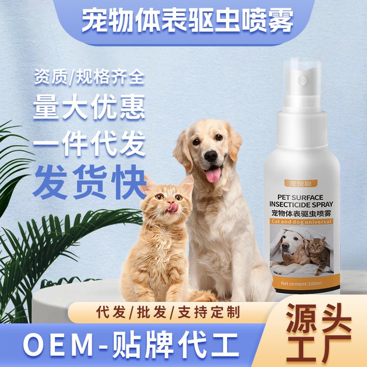 宠物体表防虫喷雾代发猫狗体外驱虫喷剂防蚤虱子蜱虫喷雾厂家