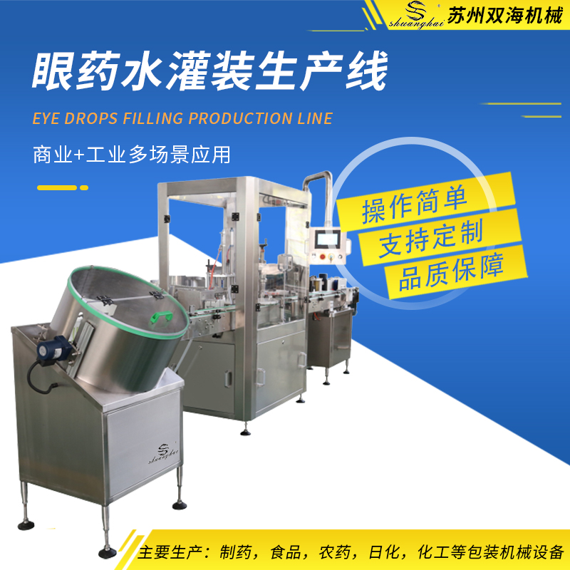眼药水灌装生产线 滴眼液灌装机 易拆洗，低噪音 双海机械