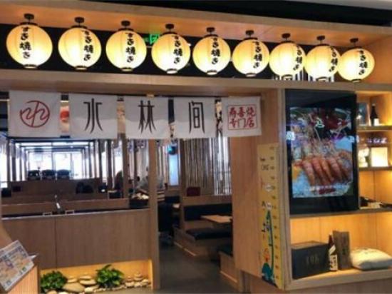 水林间锅物料理