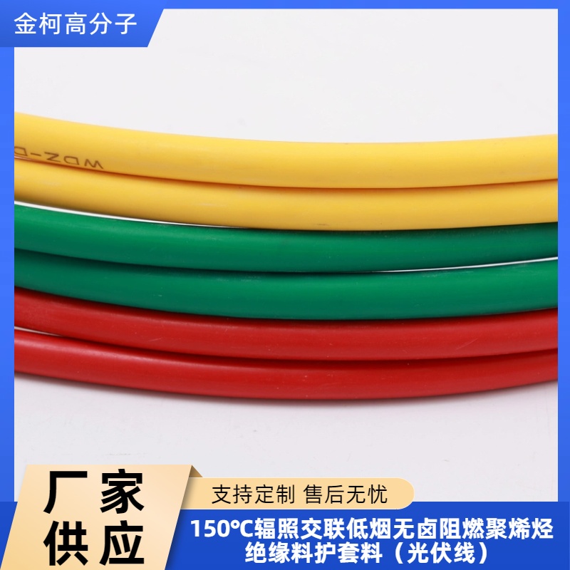 150℃辐照交联聚烯烃绝缘料 低烟无卤电线电缆料 光伏线护套料