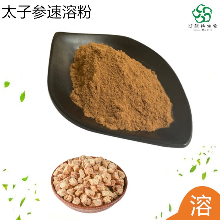 太子参速溶粉 喷雾干燥 工艺成熟 常年供应 斯诺特