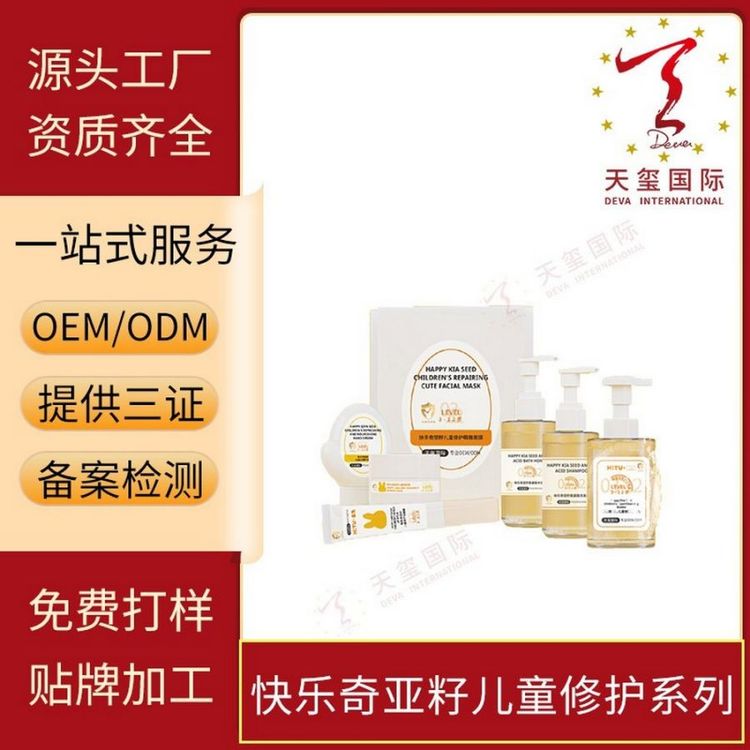 天玺快乐奇亚籽儿童修护系列洁面沐浴洗发露霜面膜贴牌OEM代加工