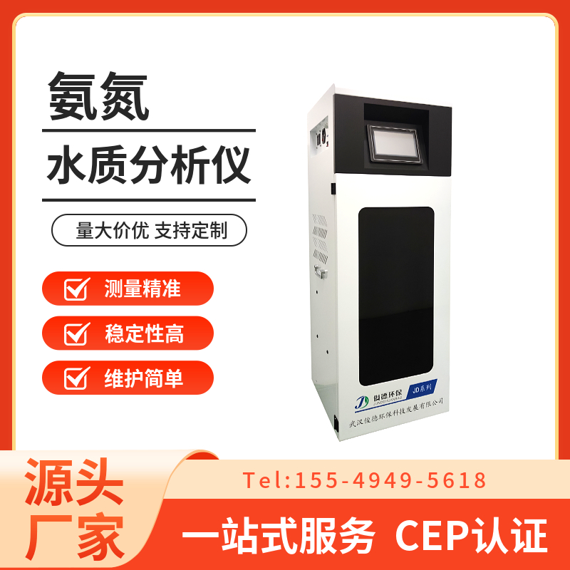 氨氮在线分析仪 JDN-I 柜式污水水质实时监测 自动监测设备